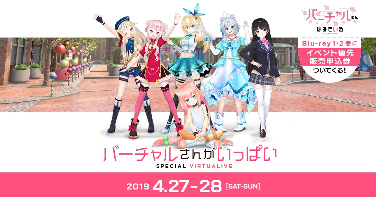 「バーチャルさんがいっぱい」スペシャルバーチャライブに出演！　