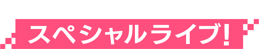 VTuberによる スペシャルライブ！