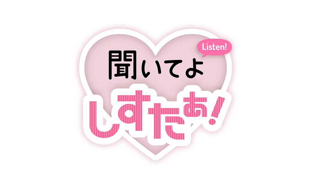 聞いてよ、しすたぁ！