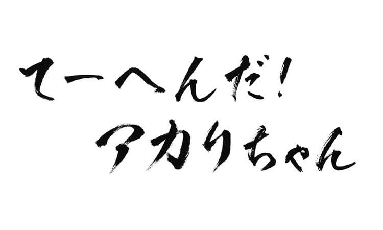 てーへんだ！アカリちゃん