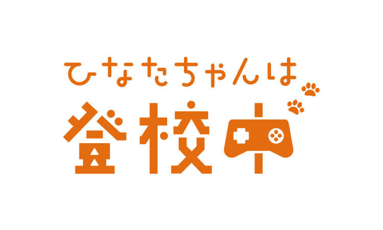 ひなたちゃんは登校中