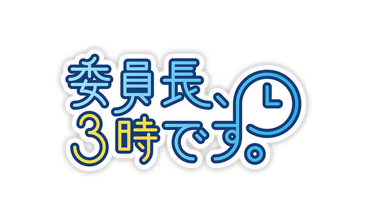 委員長、3時です。