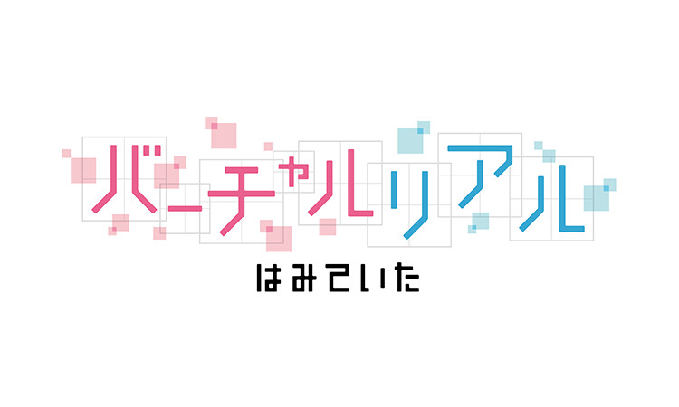 バーチャルリアルはみていた