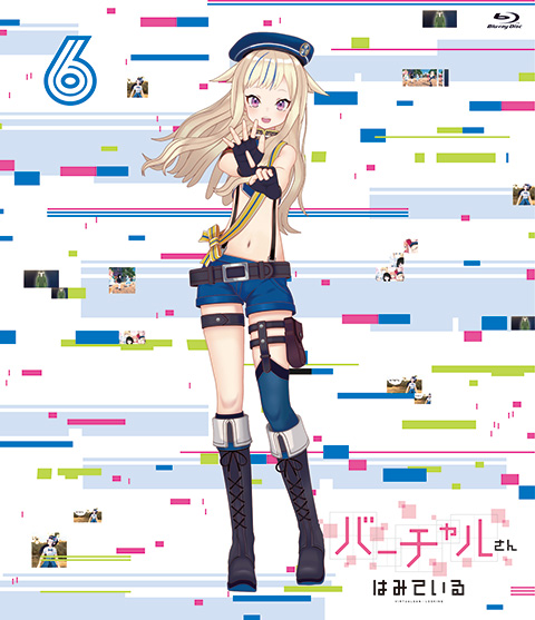「バーチャルさんはみている」Blu-ray 第6巻 パッケージ画像